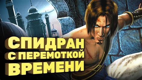 Самое быстрое прохождение Sands of Time [Спидран в деталях] - YouTube