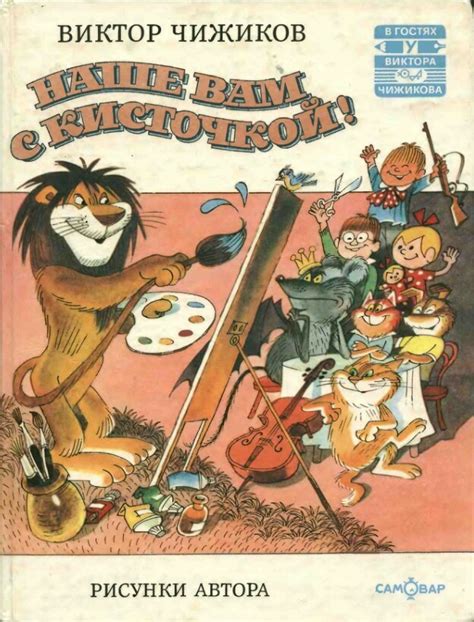 Наше вам с кисточкой by Виктор Чижиков | Goodreads