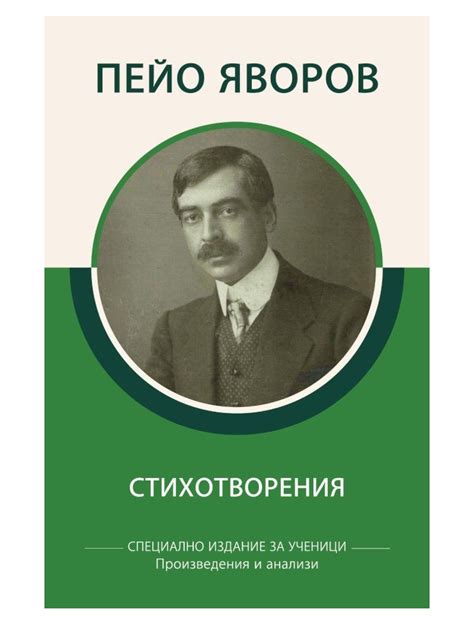 Пейо Яворов - Стихотворения - Произведения и анализи