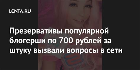Презервативы популярной блогерши по 700 рублей за штуку вызвали вопросы ...