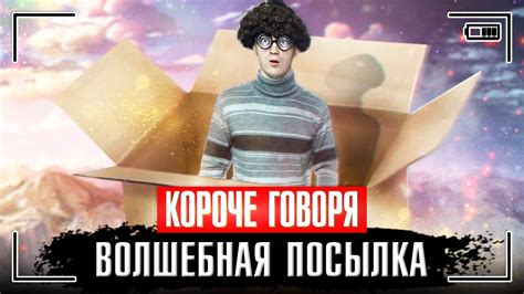 КОРОЧЕ ГОВОРЯ, ВОЛШЕБНАЯ ПОСЫЛКА - YouTube
