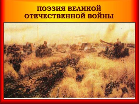 Поэзия Великой Отечественной войны - online presentation