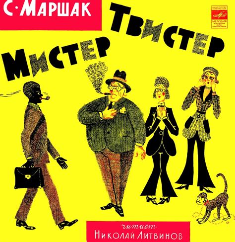 Слушать аудиосказку Мистер Твистер (1971 г.)