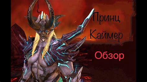 RAID: Shadow Legends - Принц Каймер мини гайд - YouTube