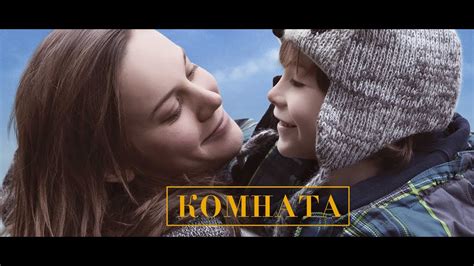 КОМНАТА | Русский трейлер | Скоро в кино! - YouTube