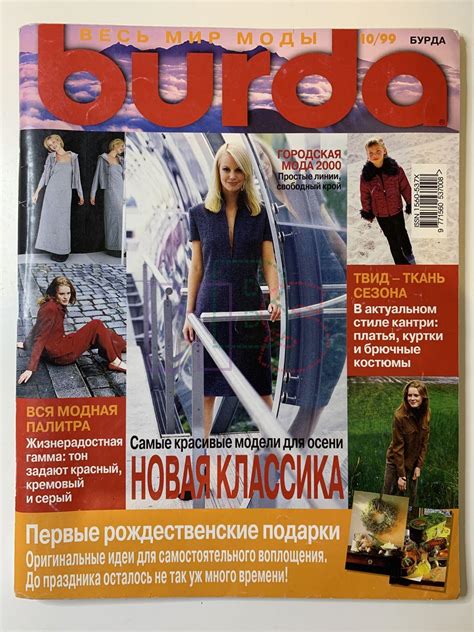 Купить журнал Бурда Burda 10 1999 B-2-006095