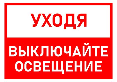 Табличка: не забудь выключить свет — 3mu.ru