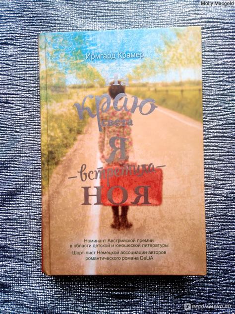 На краю света я встретила Ноя. Крамер Ирмгард - «ЛУЧШИЙ молодёжный ...
