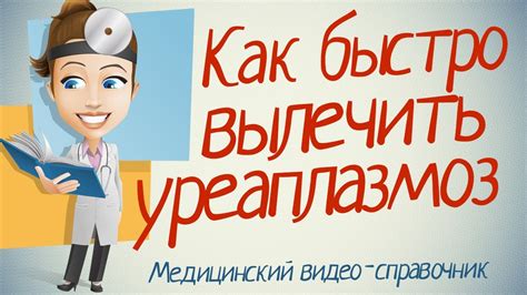 Уреаплазма лечение. Как лечить уреаплазму у женщин быстро и безопасно ...