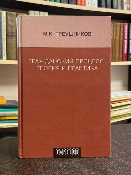 Треушников М. Гражданский процесс. Теория и практика | Треушников ...
