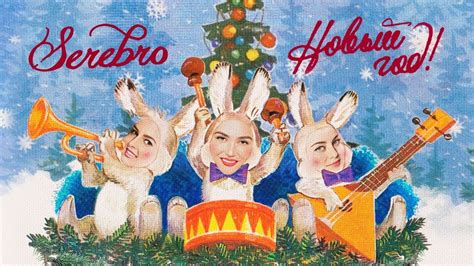 SEREBRO - Новый год - YouTube