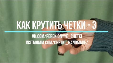 Как крутить перекидные четки - Урок 3 - YouTube