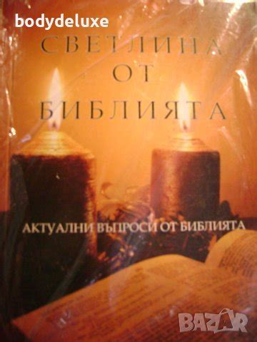 Светлина от библията в Специализирана литература в гр. София ...