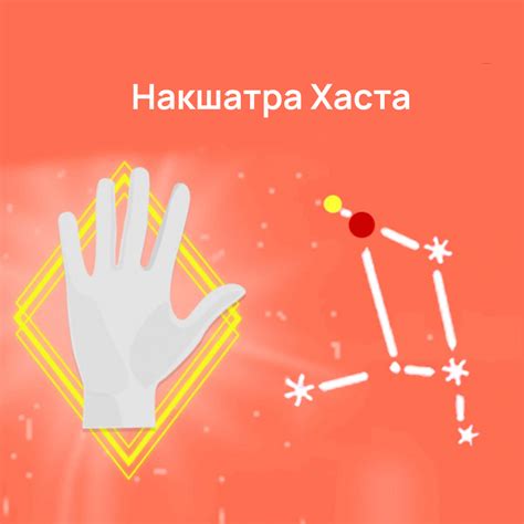 Накшатра Хаста