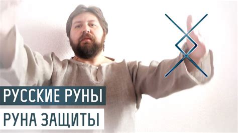 Русские Руны для участка: Руна Защиты - YouTube