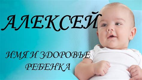 Алексей. Имя и здоровье ребенка. Имена для мальчиков - YouTube