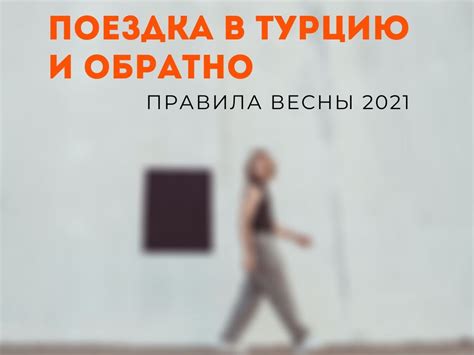 Правила въезда в Турцию и выезда из страны. Весна 2021