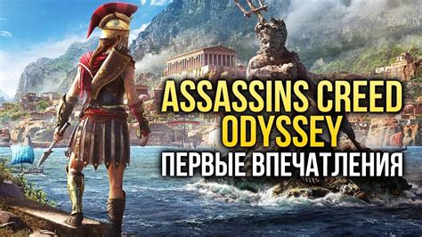 ASSASSIN'S CREED ODYSSEY - Первые впечатления - YouTube