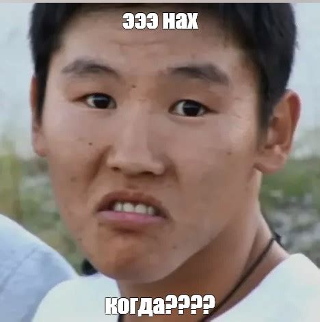 Мем: "эээ нах когда????" - Все шаблоны - Meme-arsenal.com