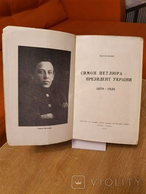Симон Петлюра - президент України. Василь Іванис, Торонто - Канада ...