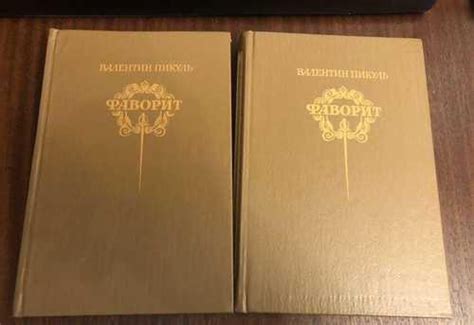 «Валентин Пикуль: Фаворит. В 2-х книгах | Festima.Ru - Мониторинг ...