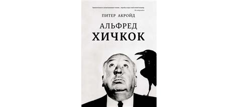 Купить книгу «Альфред Хичкок», Питер Акройд | Издательство «КоЛибри ...