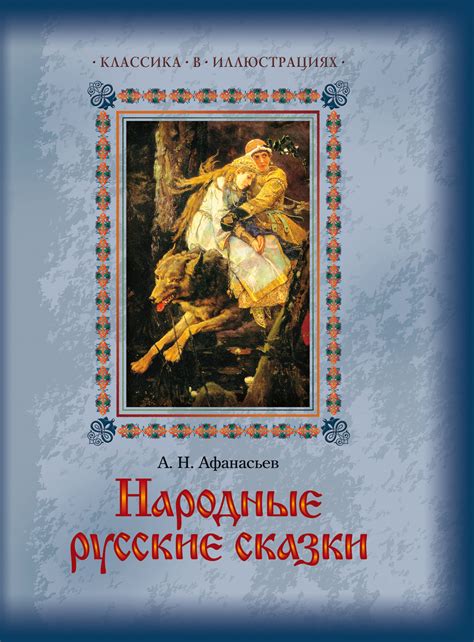 А. Н. Афанасьев, Народные русские сказки – скачать fb2, epub, pdf на ЛитРес