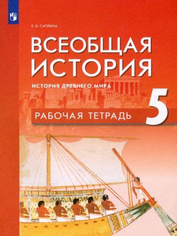 Книга: "Всеобщая история. История Древнего мира. 5 класс. Учебник. ФГОС ...