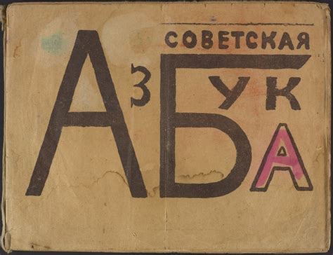 Советская азбука — Владимир Маяковский