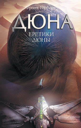 «Еретики Дюны» Герберт Фрэнк - описание книги | Дюна | Издательство АСТ