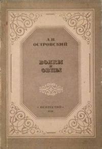 Волки и овцы — Александр Островский | Livelib
