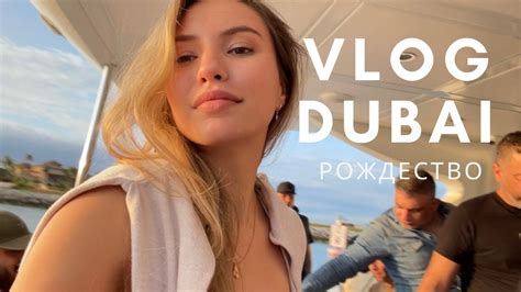Vlog рождество в Дубае | morning routine | Молл и вечеринка на яхте ...