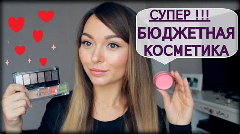 ♥ ♥ ДЕШЕВАЯ КОСМЕТИКА ♥ ОНЛАЙН ЗАКАЗ ♥ ♥ ♥ - YouTube
