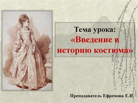 Введение в историю костюма - презентация онлайн