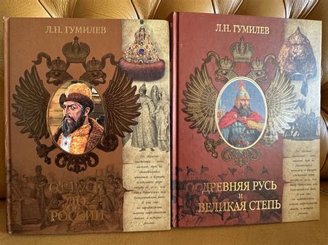 Две книги Лев Гумилев От руси до россии Древняя русь и великая степь: 1 ...