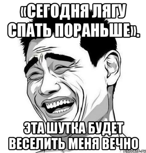 «сегодня лягу спать пораньше». эта шутка будет веселить меня вечно, Мем ...
