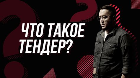 Что такое тендер? - YouTube