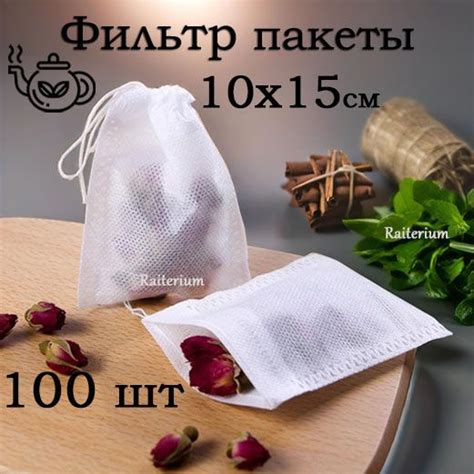 Фильтр пакеты для заваривания чая трав 10х15, одноразовые чайные ...
