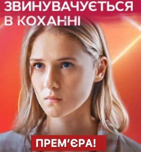 Скачать Обвиняется в любви - Звинувачується в коханні (2024) торрент ...