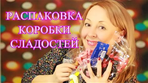 РАСПАКОВКА КОРОБКИ СЛАДОСТЕЙ ️Elena Matveeva - YouTube