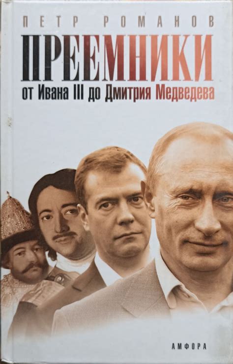 Преемники. От Ивана III до Дмитрия Медведева / Романов Петр ...