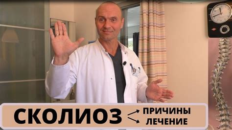 СКОЛИОЗ: причины, лечение и профилактика. Степени сколиоза. - YouTube
