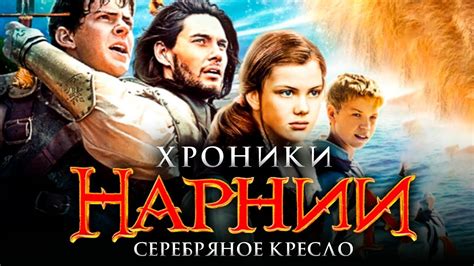 Хроники Нарнии 4: Серебряное кресло [Обзор] / [Тизер-трейлер 3 на ...