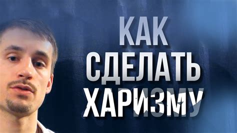 Харизма. Как стать харизматичным? Часть 1 - YouTube
