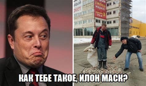 Как тебе такое, Илон Маск — Библиотека мемов