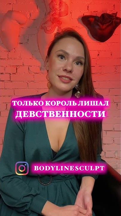 Кто мог лишать девственности в королевстве ? 💦 - YouTube