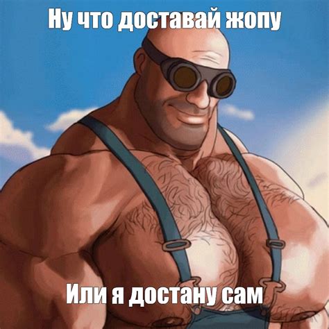 Создать мем "team fortress 2, создавай, мультяшные качки" - Картинки ...