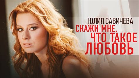 Юлия Савичева - Скажи мне, что такое любовь - YouTube