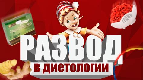 Как обманывают диетологи / РАЗВОД В ДИЕТОЛОГИИ / Принципы Способы и ...