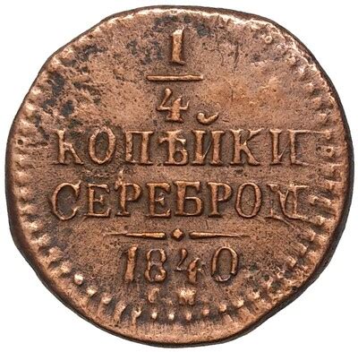 1/4 копейки серебром 1843 года СМ